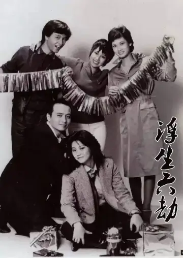Постер к сериалу "浮生六劫" #1665498