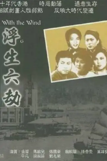 Постер к сериалу "浮生六劫" #1665499