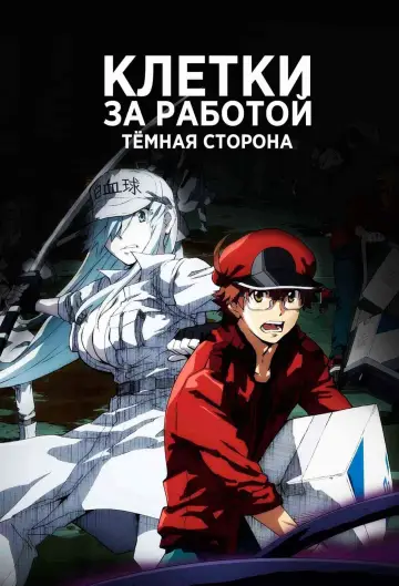 Постер к сериалу "Клетки за работой: Тёмная сторона" #1670580