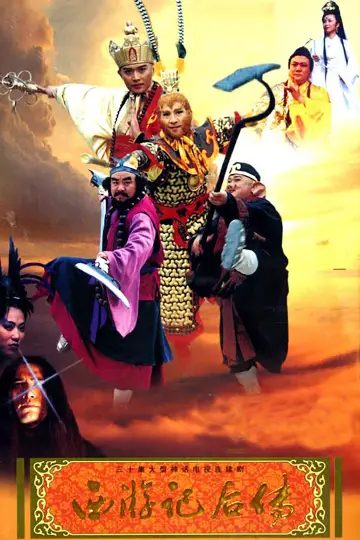 西游记后传 постер