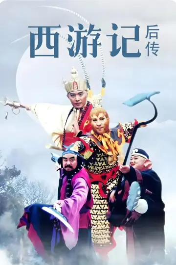 Постер к сериалу "西游记后传" #1591671