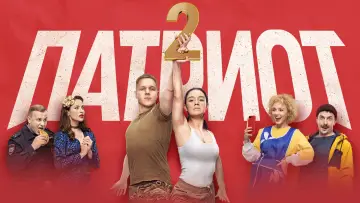 Задник к сериалу "Патриот" #1562738