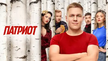 Задник к сериалу "Патриот" #1562739
