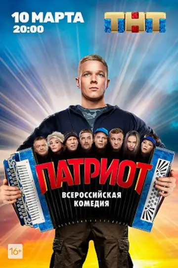 Постер к сериалу "Патриот" #1562744