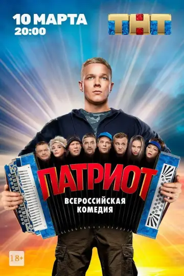 Постер к сериалу "Патриот" #1562745