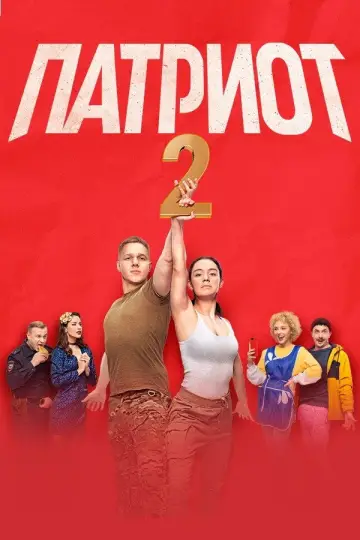 Постер к сериалу "Патриот" #1562746