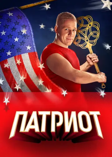 Постер к сериалу "Патриот" #1562747