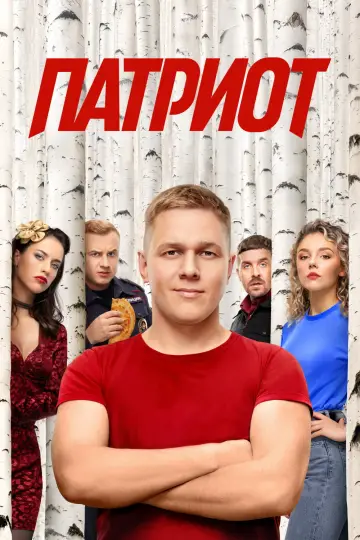Постер к сериалу "Патриот" #1562748