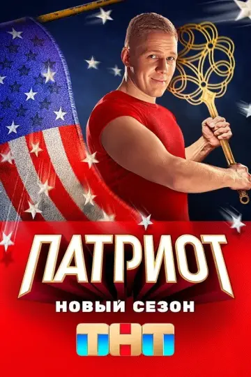 Постер к сериалу "Патриот" #1770937
