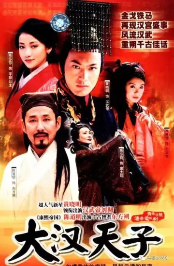 Постер к сериалу "大汉天子" #1734806