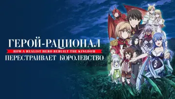 Задник к сериалу "Герой-рационал перестраивает королевство" #1380488
