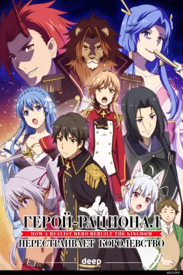 Постер к сериалу "Герой-рационал перестраивает королевство" #1380509