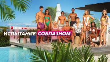 Задник к сериалу "Испытание соблазном" #1342860