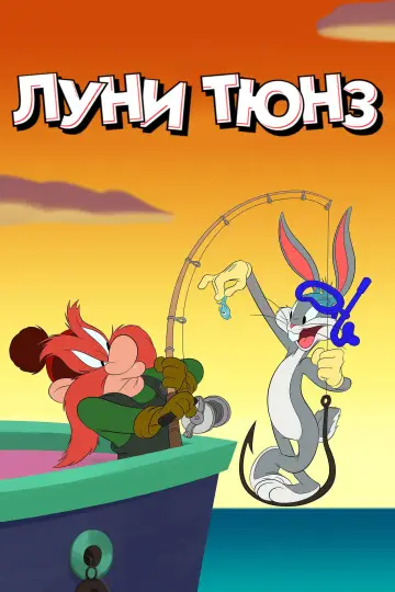 Постер к сериалу "Луни Тюнз" #1322323
