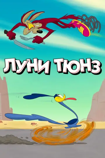 Постер к сериалу "Луни Тюнз" #1322324