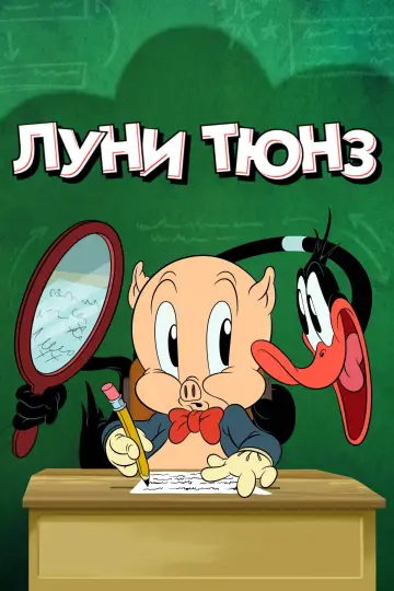 Постер к сериалу "Луни Тюнз" #1322325