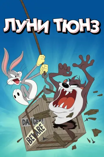 Постер к сериалу "Луни Тюнз" #1322326