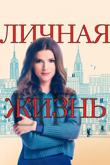 Личная жизнь постер