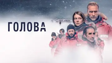Задник к сериалу "Голова" #1453865