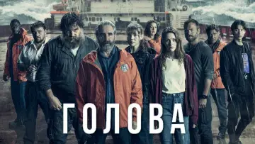 Задник к сериалу "Голова" #1453867