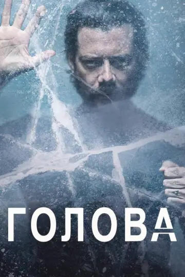 Постер к сериалу "Голова" #1453889