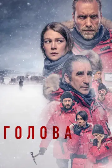 Постер к сериалу "Голова" #1453892
