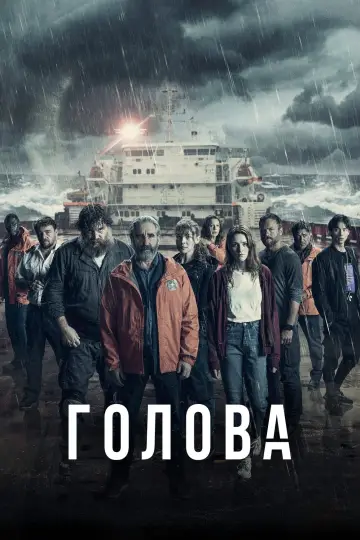 Постер к сериалу "Голова" #1453893