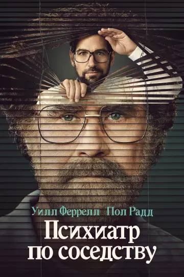 Постер к сериалу "Психиатр по соседству" #1449232