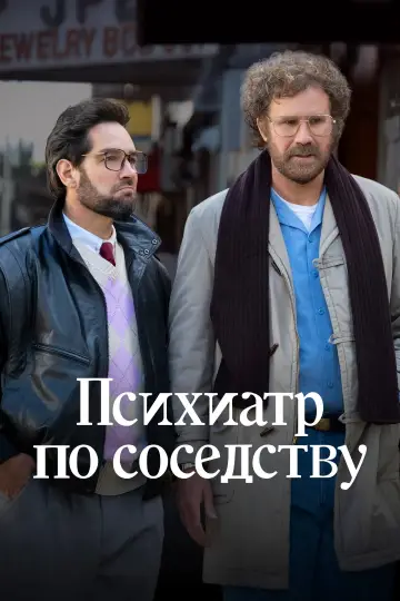 Постер к сериалу "Психиатр по соседству" #1449235