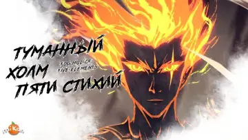 Задник к сериалу "Туманный холм пяти стихий" #1504459