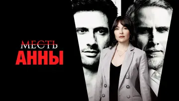 Задник к сериалу "Месть Анны" #1462334
