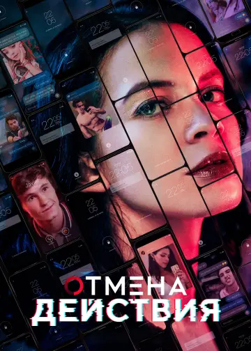 Постер к сериалу "Control Z. Отмена действия" #1457213
