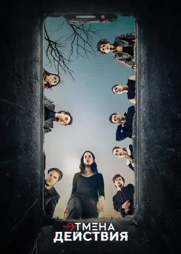 Постер к сериалу "Control Z. Отмена действия" #1457214