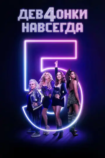 Постер к сериалу "Дев4онки навсегда" #1407386