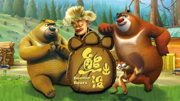 Задник к сериалу "熊出没之丛林总动员" #1423994
