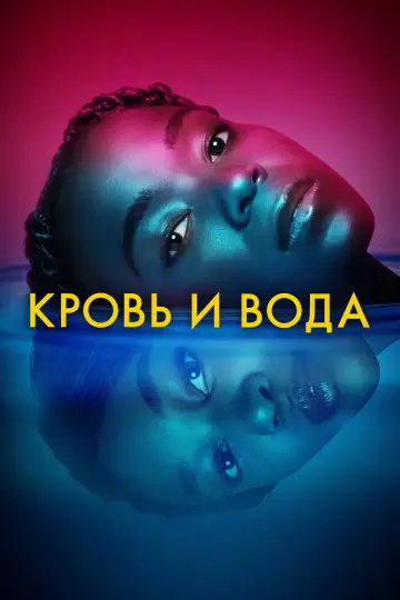 Постер к сериалу "Кровь и вода" #1460094
