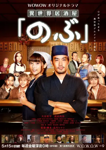 Постер к сериалу "Исекай-Изакая «Нобу»" #1852295
