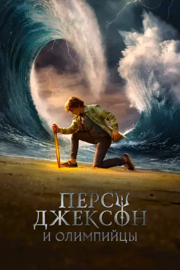 Постер к сериалу "Перси Джексон и Олимпийцы" #1281604