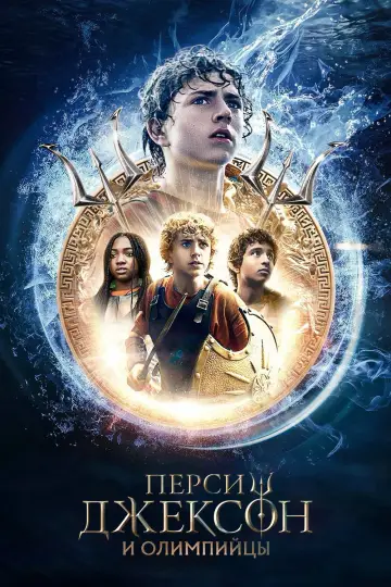 Постер к сериалу "Перси Джексон и Олимпийцы" #1281660