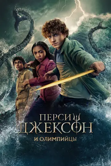 Постер к сериалу "Перси Джексон и Олимпийцы" #1281666