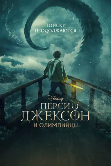 Постер к сериалу "Перси Джексон и Олимпийцы" #1281669
