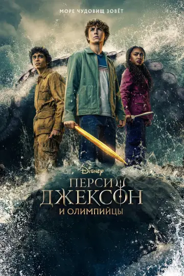 Постер к сериалу "Перси Джексон и Олимпийцы" #1281670