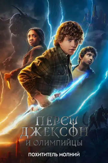 Постер к сериалу "Перси Джексон и Олимпийцы" #1680292