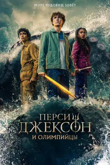 Постер к сериалу "Перси Джексон и Олимпийцы" #1841914