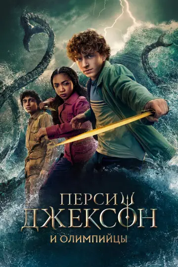 Постер к сериалу "Перси Джексон и Олимпийцы" #1841915