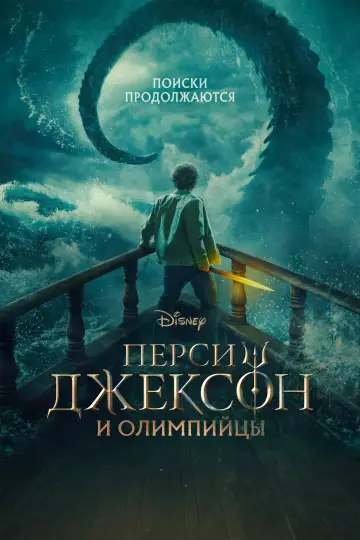 Постер к сериалу "Перси Джексон и Олимпийцы" #1841916