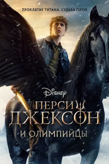 Постер к сериалу "Перси Джексон и Олимпийцы" #1841917