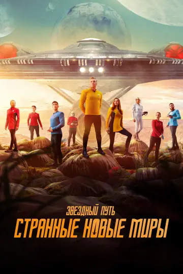 Постер к сериалу "Звёздный путь: Странные новые миры" #1219620