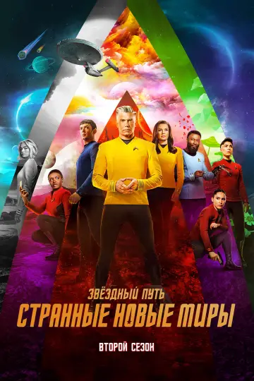 Постер к сериалу "Звёздный путь: Странные новые миры" #1247006