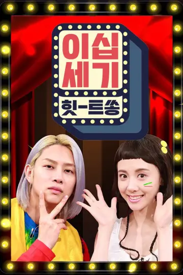 이십세기 힛-트쏭 постер